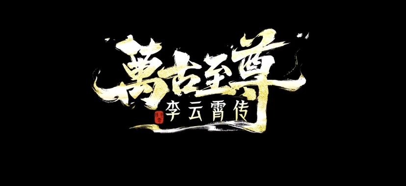The Eternal Supreme Li Yunxiao Ep 09 Sub Indo